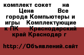 комплект сокет 775 на DDR3 › Цена ­ 3 000 - Все города Компьютеры и игры » Комплектующие к ПК   . Краснодарский край,Краснодар г.